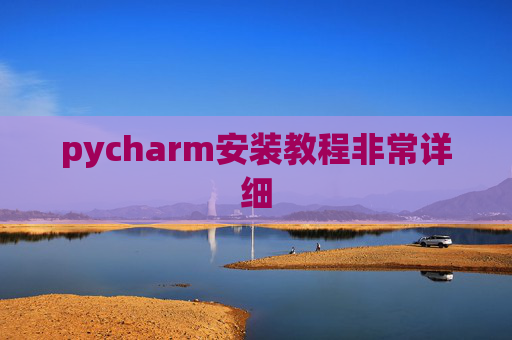 pycharm安装教程非常详细 pycharm安装教程非常详细