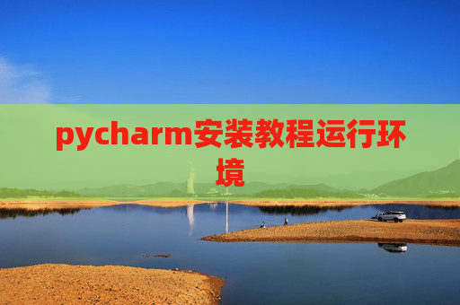 pycharm安装教程运行环境