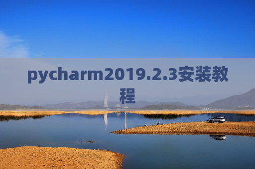 pycharm2019.2.3安装教程