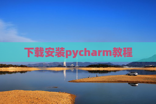 下载安装pycharm教程