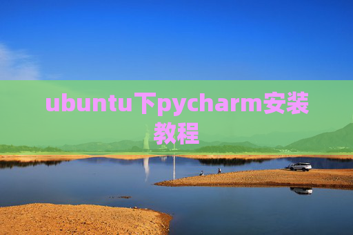 ubuntu下pycharm安装教程